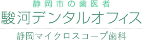 駿河デンタルオフィス