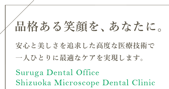 品格ある笑顔を、あなたに。