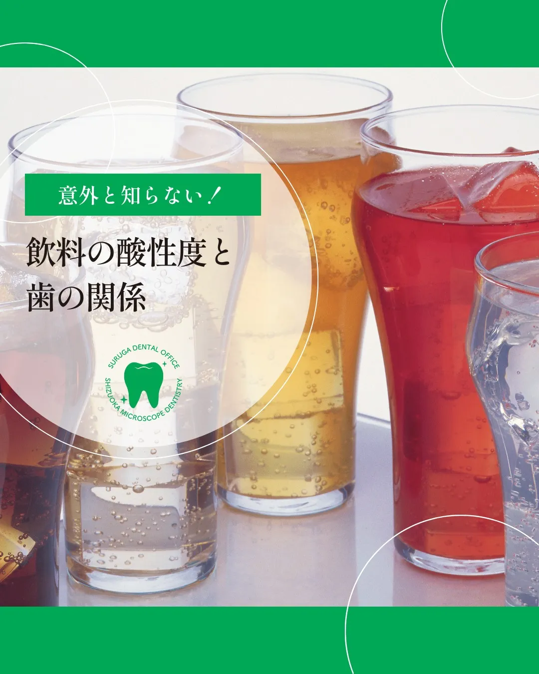 飲料の酸性度と歯の関係