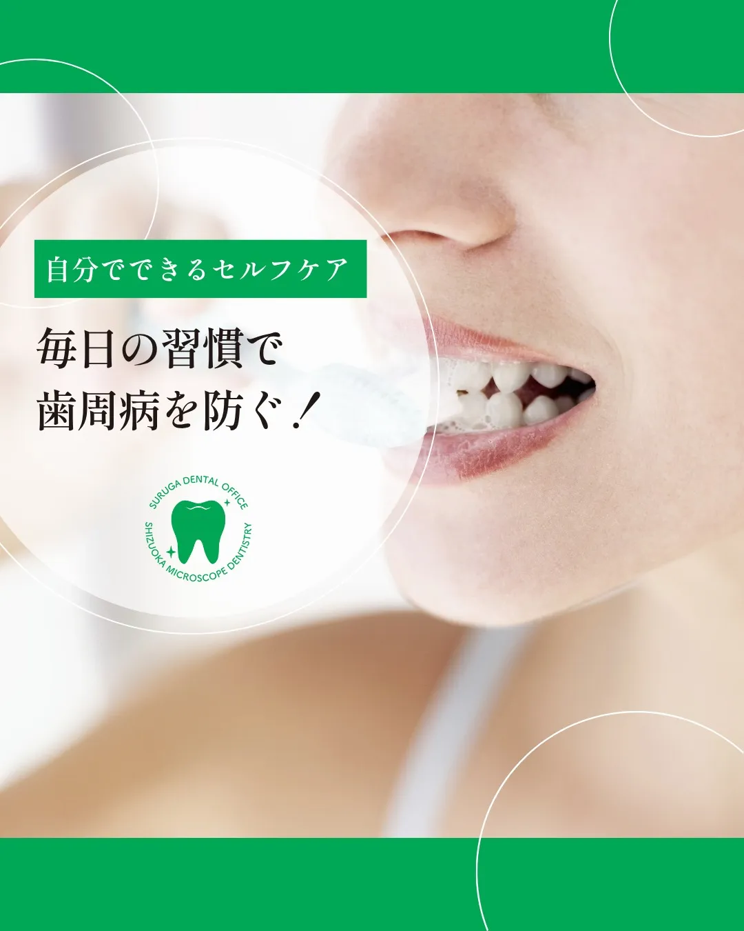 毎日の習慣で歯周病を防ぐ！