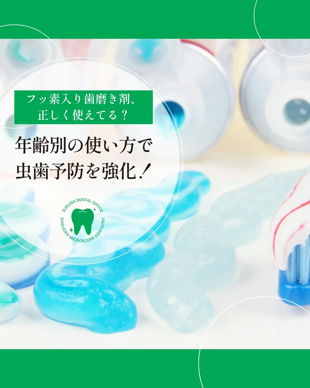 年齢別の使い方で虫歯予防を強化！