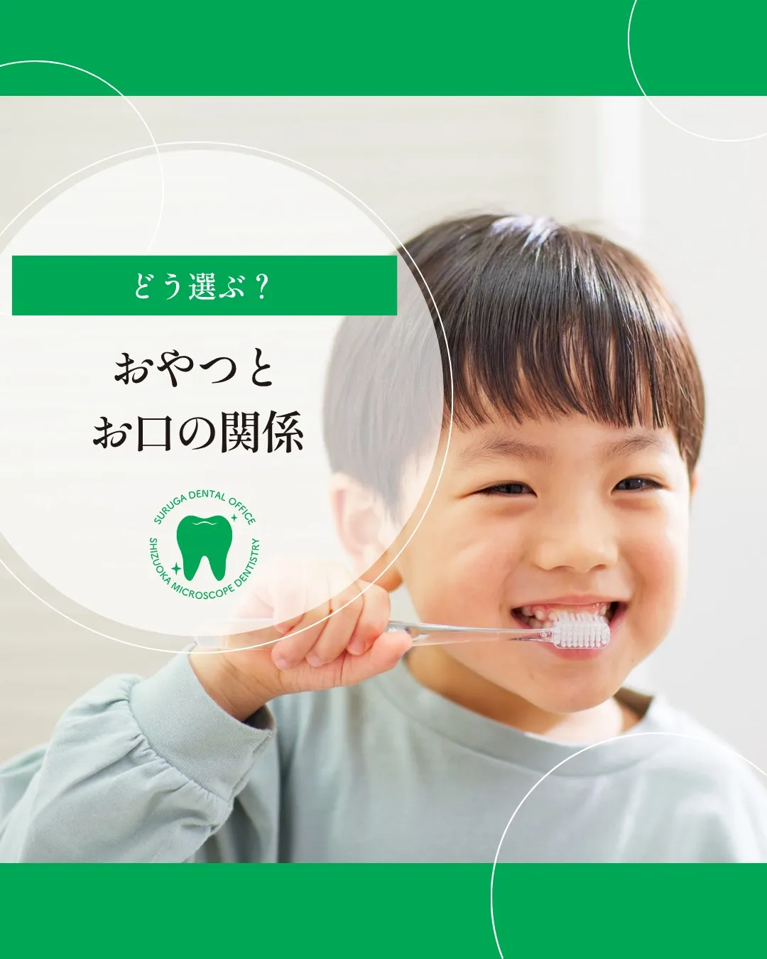 おやつとお口の関係