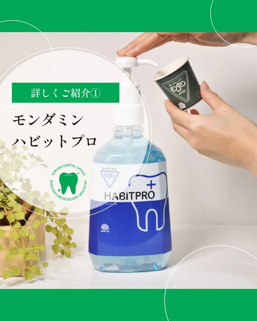 モンダミンハビットプロについて