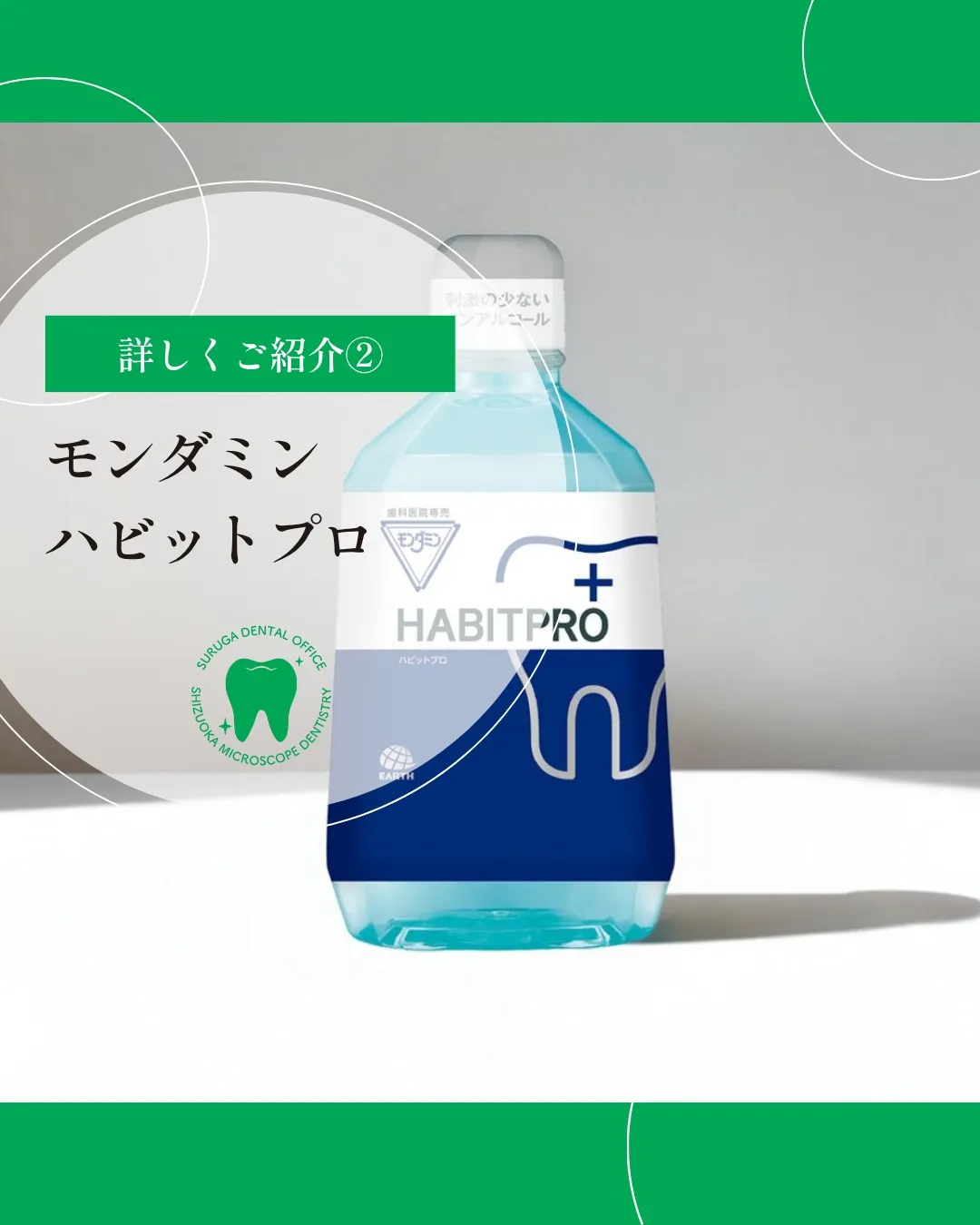 モンダミンハビットプロについてご紹介